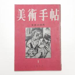 美術手帖　1952年1月号