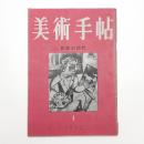 美術手帖　1952年1月号
