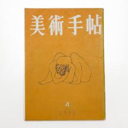 美術手帖　1952年4月号