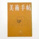 美術手帖　1952年4月号