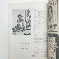 美術手帖　1952年4月号