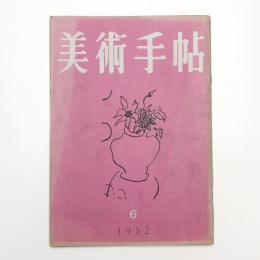 美術手帖　1952年6月号