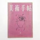 美術手帖　1952年6月号
