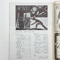 美術手帖　1952年6月号