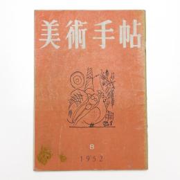 美術手帖　1952年8月号