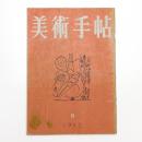 美術手帖　1952年8月号