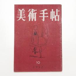美術手帖　1952年10月号