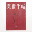 美術手帖　1952年10月号