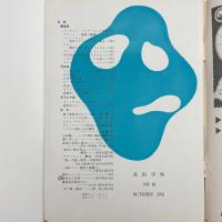 美術手帖　1952年10月号
