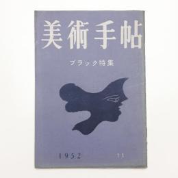 美術手帖　1952年11月号