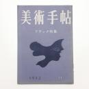 美術手帖　1952年11月号