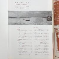 美術手帖　1952年11月号