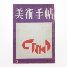 美術手帖　1953年2月号