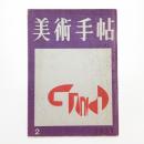 美術手帖　1953年2月号