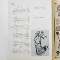 美術手帖　1953年2月号