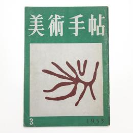 美術手帖　1953年3月号