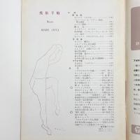 美術手帖　1953年3月号
