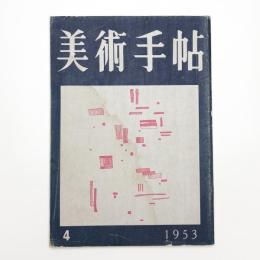 美術手帖　1953年4月号