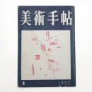美術手帖　1953年4月号