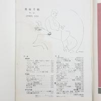 美術手帖　1953年4月号