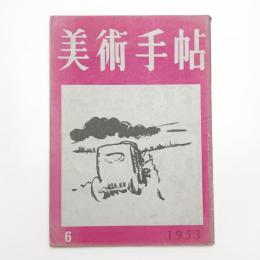 美術手帖　1953年6月号