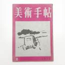 美術手帖　1953年6月号