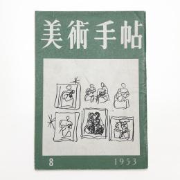 美術手帖　1953年8月号