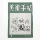 美術手帖　1953年8月号
