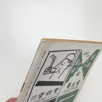 美術手帖　1953年8月号