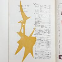 美術手帖　1953年8月号