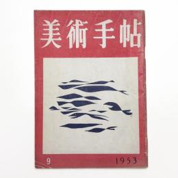 美術手帖　1953年9月号