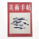 美術手帖　1953年9月号