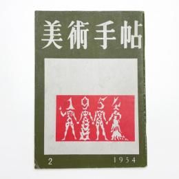 美術手帖　1954年2月号