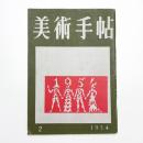 美術手帖　1954年2月号