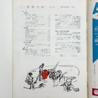 美術手帖　1954年2月号