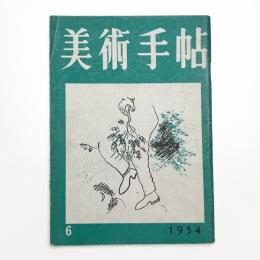 美術手帖　1954年6月号