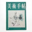美術手帖　1954年6月号