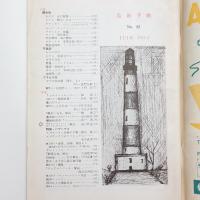 美術手帖　1954年6月号