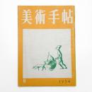 美術手帖　1954年8月号