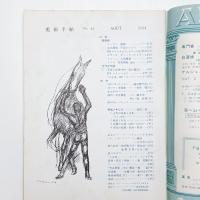 美術手帖　1954年8月号