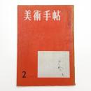 美術手帖　1955年2月号