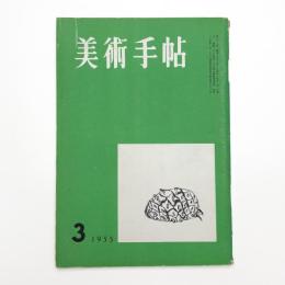 美術手帖　1955年3月号