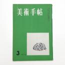 美術手帖　1955年3月号