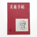 美術手帖　1955年6月号