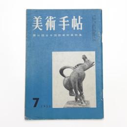 美術手帖　1955年7月号