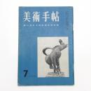 美術手帖　1955年7月号