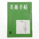 美術手帖　1955年8月号