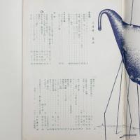 美術手帖　1955年8月号