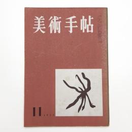 美術手帖　1955年11月号