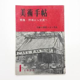 美術手帖　1955年1月号